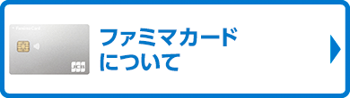 ファミマカードについて