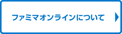 ファミマオンラインについて