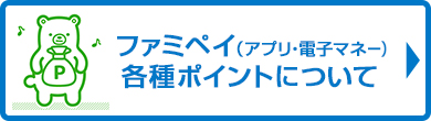 ファミペイ（アプリ・電子マネー）各種ポイントについて