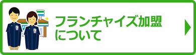 加盟店についてよくあるご質問