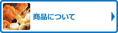 商品について