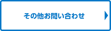 その他お問い合わせ