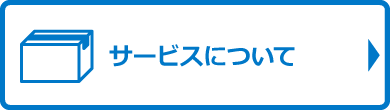 サービスについて