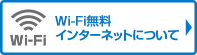 Wi-Fi無料インターネットについて